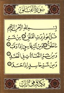 سوره‌هایی برای دفع سحر و چشم‌زخم 
